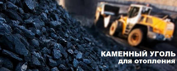 Каменный уголь для отопления, антрацит