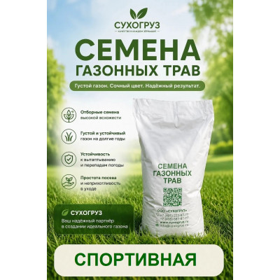 Травосмесь СПОРТивная. Газонная трава более стойкая к вытаптыванию
